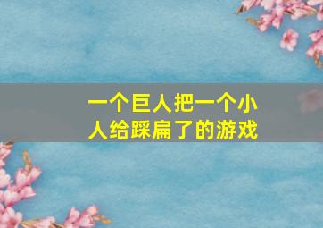 一个巨人把一个小人给踩扁了的游戏