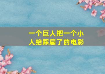 一个巨人把一个小人给踩扁了的电影