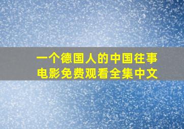 一个德国人的中国往事电影免费观看全集中文