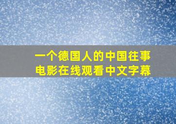 一个德国人的中国往事电影在线观看中文字幕