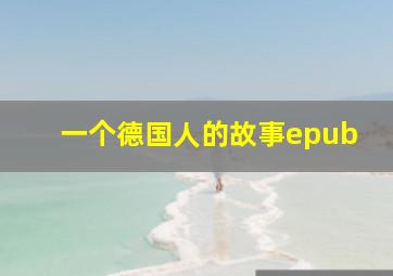 一个德国人的故事epub