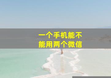 一个手机能不能用两个微信