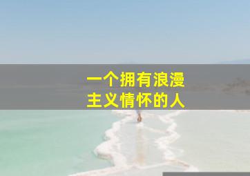 一个拥有浪漫主义情怀的人