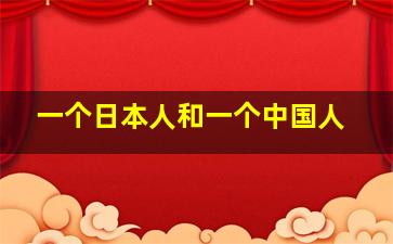 一个日本人和一个中国人