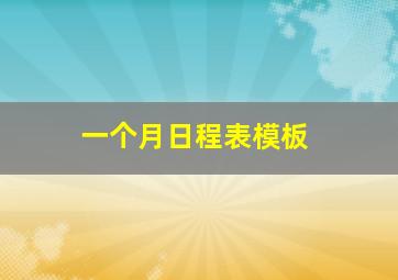 一个月日程表模板