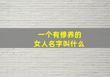 一个有修养的女人名字叫什么