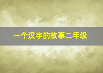 一个汉字的故事二年级