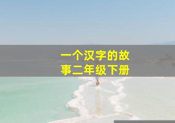 一个汉字的故事二年级下册