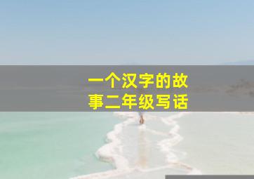 一个汉字的故事二年级写话