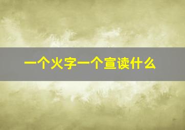 一个火字一个宣读什么