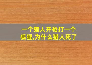 一个猎人开枪打一个狐狸,为什么猎人死了