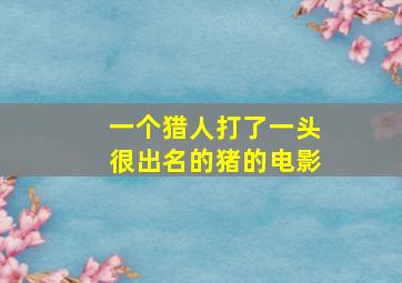 一个猎人打了一头很出名的猪的电影