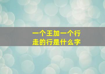 一个王加一个行走的行是什么字