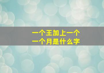 一个王加上一个一个月是什么字