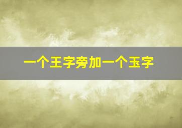 一个王字旁加一个玉字