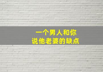 一个男人和你说他老婆的缺点