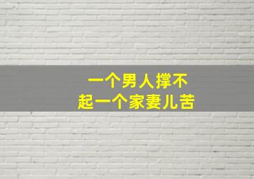 一个男人撑不起一个家妻儿苦