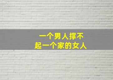 一个男人撑不起一个家的女人