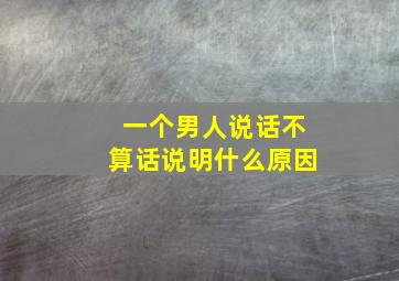 一个男人说话不算话说明什么原因