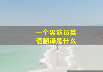 一个男演员英语翻译是什么