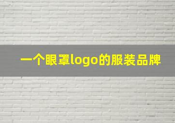 一个眼罩logo的服装品牌