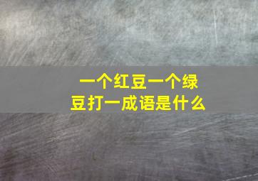 一个红豆一个绿豆打一成语是什么