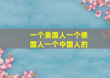 一个美国人一个德国人一个中国人的