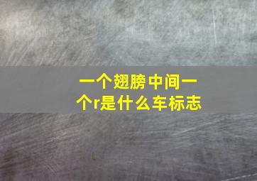 一个翅膀中间一个r是什么车标志