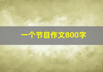 一个节目作文800字