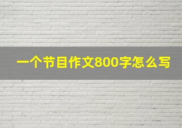 一个节目作文800字怎么写