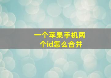 一个苹果手机两个id怎么合并