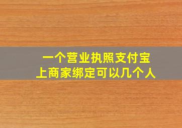 一个营业执照支付宝上商家绑定可以几个人