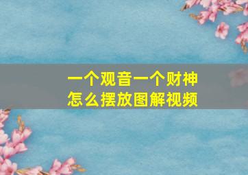 一个观音一个财神怎么摆放图解视频