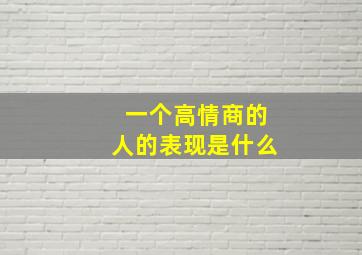 一个高情商的人的表现是什么