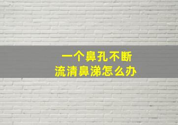 一个鼻孔不断流清鼻涕怎么办