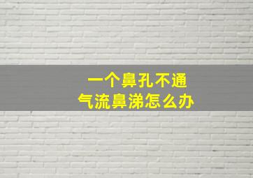 一个鼻孔不通气流鼻涕怎么办