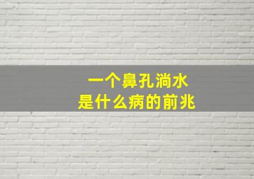 一个鼻孔淌水是什么病的前兆