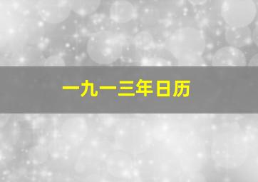 一九一三年日历