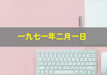 一九七一年二月一日