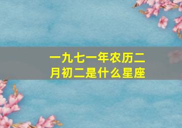 一九七一年农历二月初二是什么星座