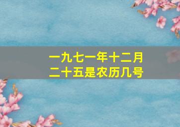 一九七一年十二月二十五是农历几号