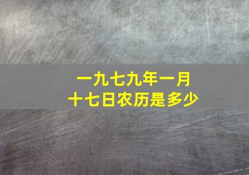 一九七九年一月十七日农历是多少