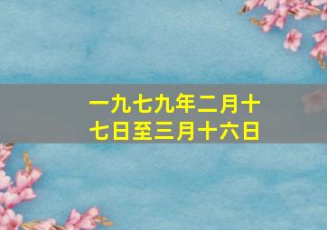 一九七九年二月十七日至三月十六日