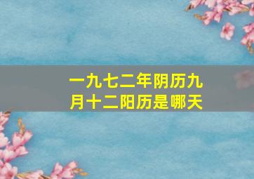 一九七二年阴历九月十二阳历是哪天