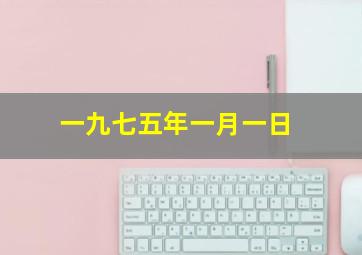 一九七五年一月一日