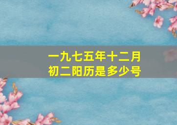 一九七五年十二月初二阳历是多少号