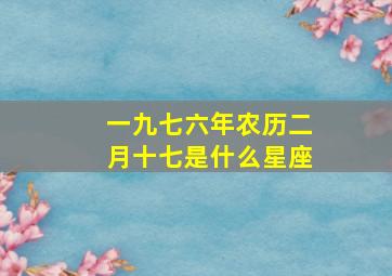 一九七六年农历二月十七是什么星座