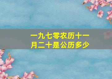 一九七零农历十一月二十是公历多少