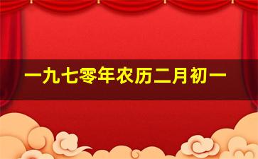 一九七零年农历二月初一