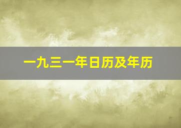 一九三一年日历及年历